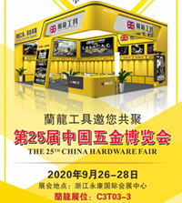 蘭龍工具邀您共聚永康國際五金博覽會(huì)！